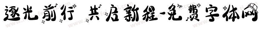 逐光前行 共启新程字体转换